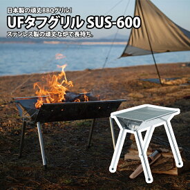 ユニフレーム(UNIFLAME) UFタフグリル SUS-600 665404