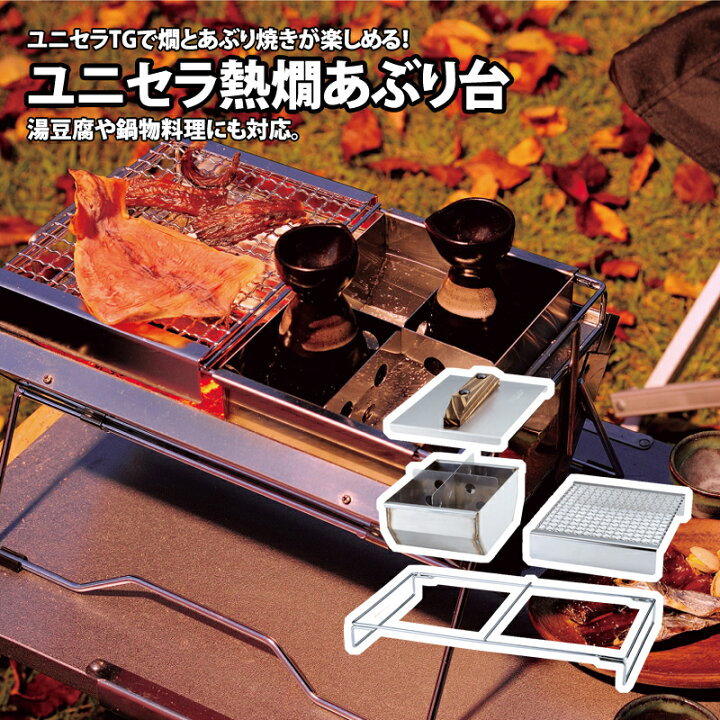 楽天市場】 ユニフレーム(UNIFLAME) ユニセラ熱燗あぶり台 615201