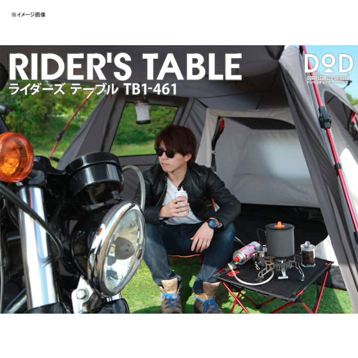 楽天市場】DOD(ディーオーディー) ライダーズテーブル バイク乗り最適キャンプテーブル TB1-461 : ナチュラム 楽天市場支店