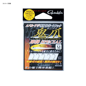 がまかつ(Gamakatsu) サポートフック 鬼爪 即掛スペシャル 42288 全3サイズ