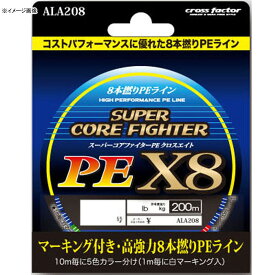 クロスファクター(CROSS FACTOR) スーパーコアファイターPE X8 200m 2.0号 ALA208