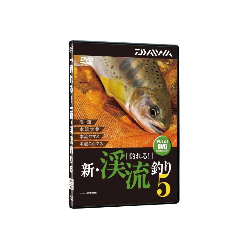 ダイワ(Daiwa)　釣れる　新・渓流釣り5　DVD90分　DVD　04004484