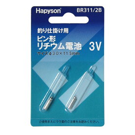 ハピソン(Hapyson) ピン形リチウム電池式 BR311/2B