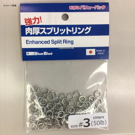 BlueBlue(ブルーブルー) 強力肉厚スプリットリング #4