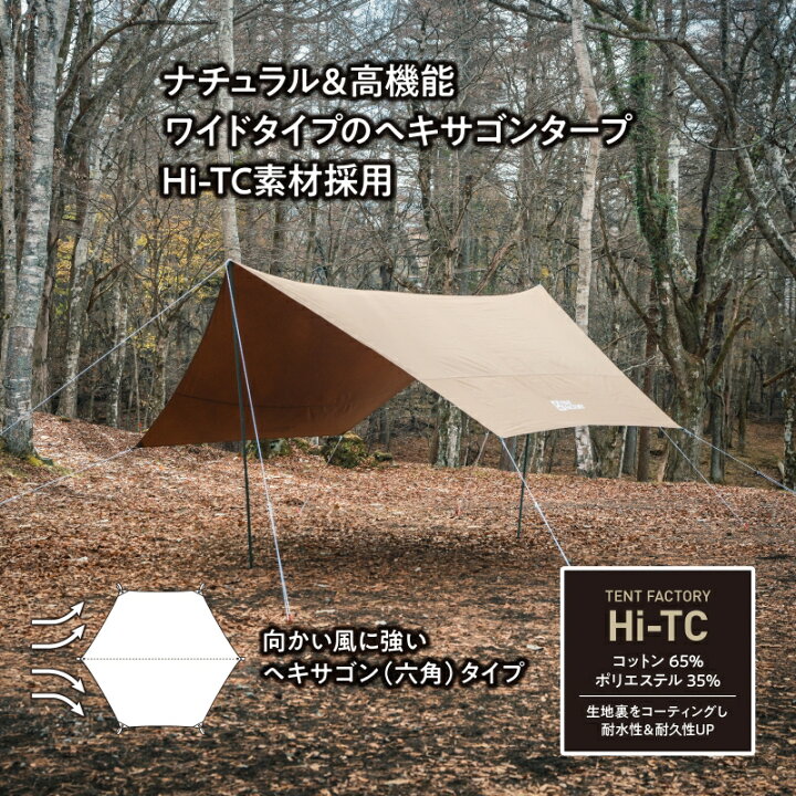 楽天市場】 TENT FACTORY(テントファクトリー) Hi-TCヘキサタープ470  