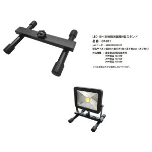 富士倉(フジクラ) LED-10〜30W投光器用H型スタンド OP-011