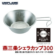 ユニフレーム(UNIFLAME) 燕三条シェラカップ300 300ml 668122