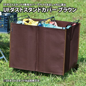 �y4/5�� �ő�2,000�~OFF�z ���j�t���[��(UNIFLAME) UF�_�X�g�X�^���h�J�o�[ �u���E�� 611890