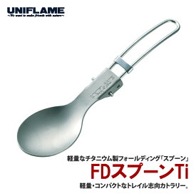 ユニフレーム(UNIFLAME) FDスプーンTi 667941