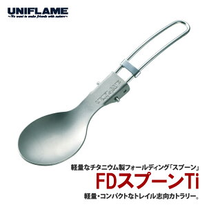 �y4/5�� �ő�2,000�~OFF�z ���j�t���[��(UNIFLAME) FD�X�v�[��Ti 667941