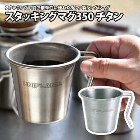 【最大12％OFFクーポン配布中 6/11迄】 ユニフレーム(UNIFLAME) スタッキングマグ350 チタン 350ml 666104