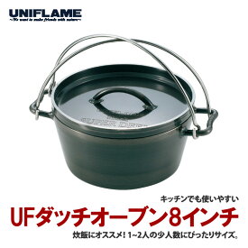 ユニフレーム(UNIFLAME) UFダッチオーブン8インチ 660935