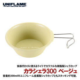 【店内ポイント最大+28倍】 ユニフレーム(UNIFLAME) カラシェラ 300 ベージュ 666685