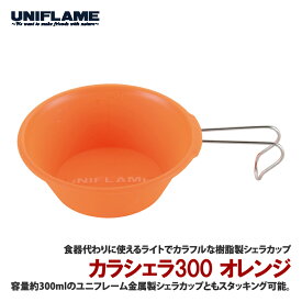 【店内ポイント最大+28倍】 ユニフレーム(UNIFLAME) カラシェラ 300 オレンジ 666708