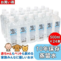 10年保存蒸留水
防災用の備蓄飲料水におすすめ