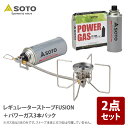 SOTO レギュレーターストーブ FUSION(フュージョン)+パワーガス 3本パック【2点セット】