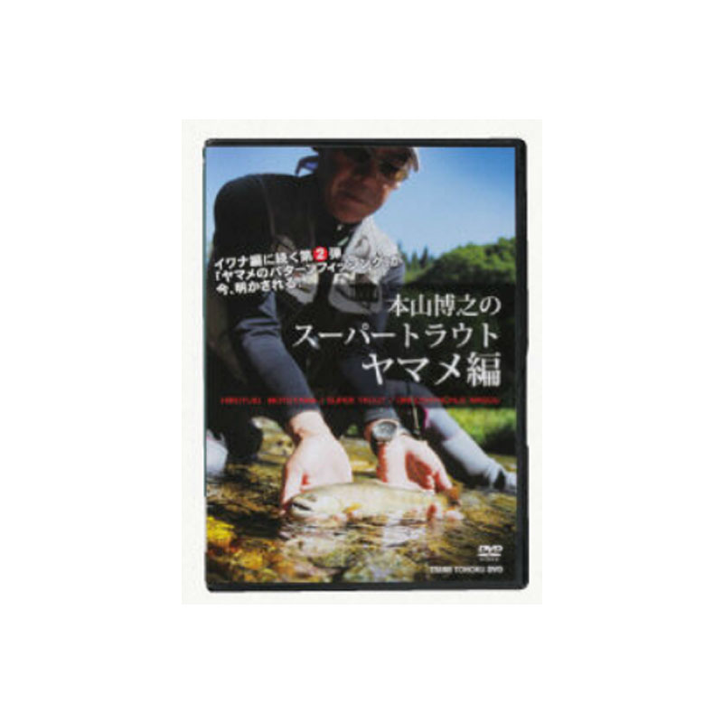 釣り関連本 DVD 希望者のみラッピング無料 ビデオ スミス SMITH ヤマメヘン 新作販売 スーパートラウト モトヤマヒロユキ LTD