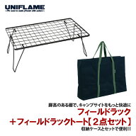 ユニフレーム(UNIFLAME) 【2点セット】フィールドラック+フィールドラックトート 611616+683668