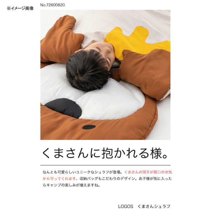 2465円 <セール&特集> ロゴス LOGOS くまさんシュラフ 72600820 2465円 <セール&特集> ロゴス LOGOS くまさんシュラフ 72600820