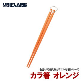 ユニフレーム(UNIFLAME) カラ箸 オレンジ 666517