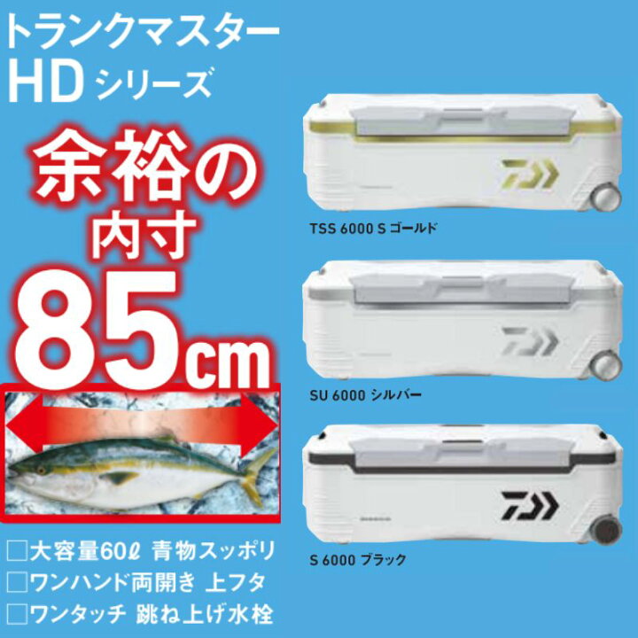 楽天市場】 ダイワ(Daiwa) トランクマスターHD2 TSS6000 3面真空断熱 