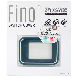 FINO(フィーノ) TT-04-BL2 電動アシスト自転車スイッチカバー抗菌仕様 ツートンスイッチカバー コバルトグリーン YHB06903