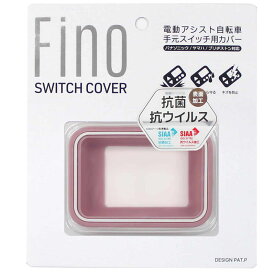 FINO(フィーノ) TT-04-BL2 電動アシスト自転車スイッチカバー抗菌仕様 ツートンスイッチカバー サクラピンク YHB06904