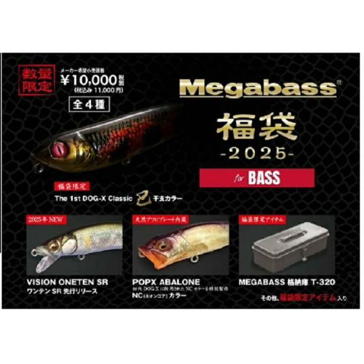 楽天市場】 メガバス(Megabass) 2025メガバス福袋 BASS SET 55670  
