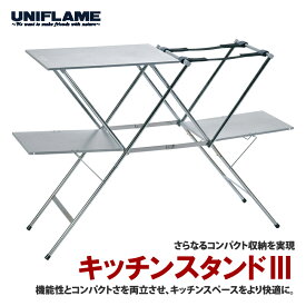 ユニフレーム(UNIFLAME) 【在庫限り】キッチンスタンドIII 611715