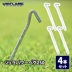 ユニフレーム(UNIFLAME) ジュラパワーペグ 250×4【4点セット】