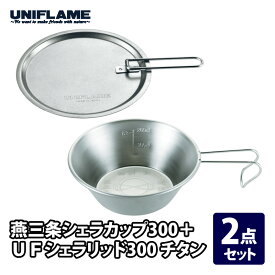 【店内ポイント最大+28倍】 ユニフレーム(UNIFLAME) 燕三条シェラカップ300+UFシェラリッド300 チタン【2点セット】