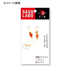 ささラボ 早替えアシストフック(シングル) 喰わせ #10