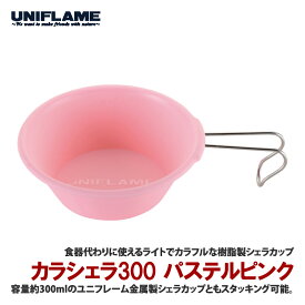 ユニフレーム(UNIFLAME) カラシェラ300 パステル ピンク 666630