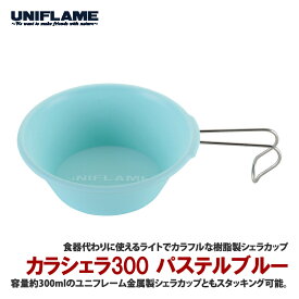 ユニフレーム(UNIFLAME) カラシェラ300 パステルブルー 666609