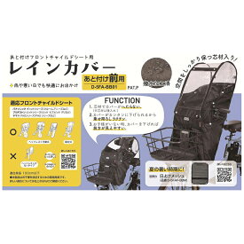 大久保製作所(OKUBO) D-5FA-BB01 あと付けフロントチャイルドシート用レインカバー ブラック D-5FA-BB01