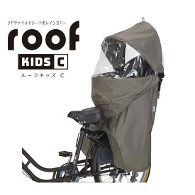 OGK技研(オージーケー) roof kids C リアチャイルドシート用レインカバー グレージュ RCR-012