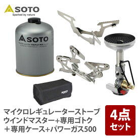 SOTO マイクロレギュレーターストーブ ウインドマスター+専用ゴトク+専用ケース+パワーガス500【4点】 SOD-310
