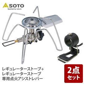 SOTO レギュレーターストーブ+レギュレーターストーブ専用点火アシストレバー【お得な2点セット】 ST-310+ST-3104