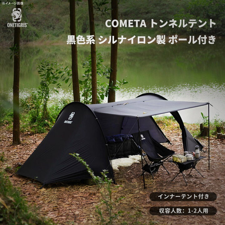 OneTigris(ワンティグリス) ブラックシリーズ COMETA トンネルテント