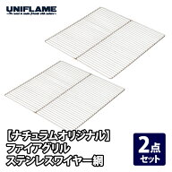 ユニフレーム(UNIFLAME) 【2点セット】ファイアグリル ステンレスワイヤー網(ユニフレーム共同企画商品) …