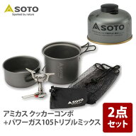 【スーパーSALE店内最大52％OFF】 SOTO アミカス クッカーコンボ+パワーガス105トリプルミックス SOD-710…