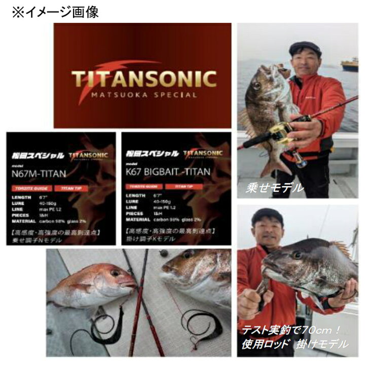 楽天市場】 松岡スペシャル TITANSONIC K67 BIGBAIT-TITAN(2ピース 