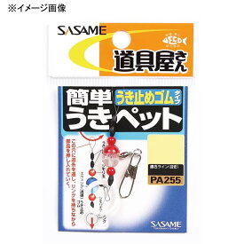 【最大3,000円OFFクーポン10/1～3】 ささめ針(SASAME) 道具屋 簡単うきペットうき止めゴムタイプ PA255 全2サイズ