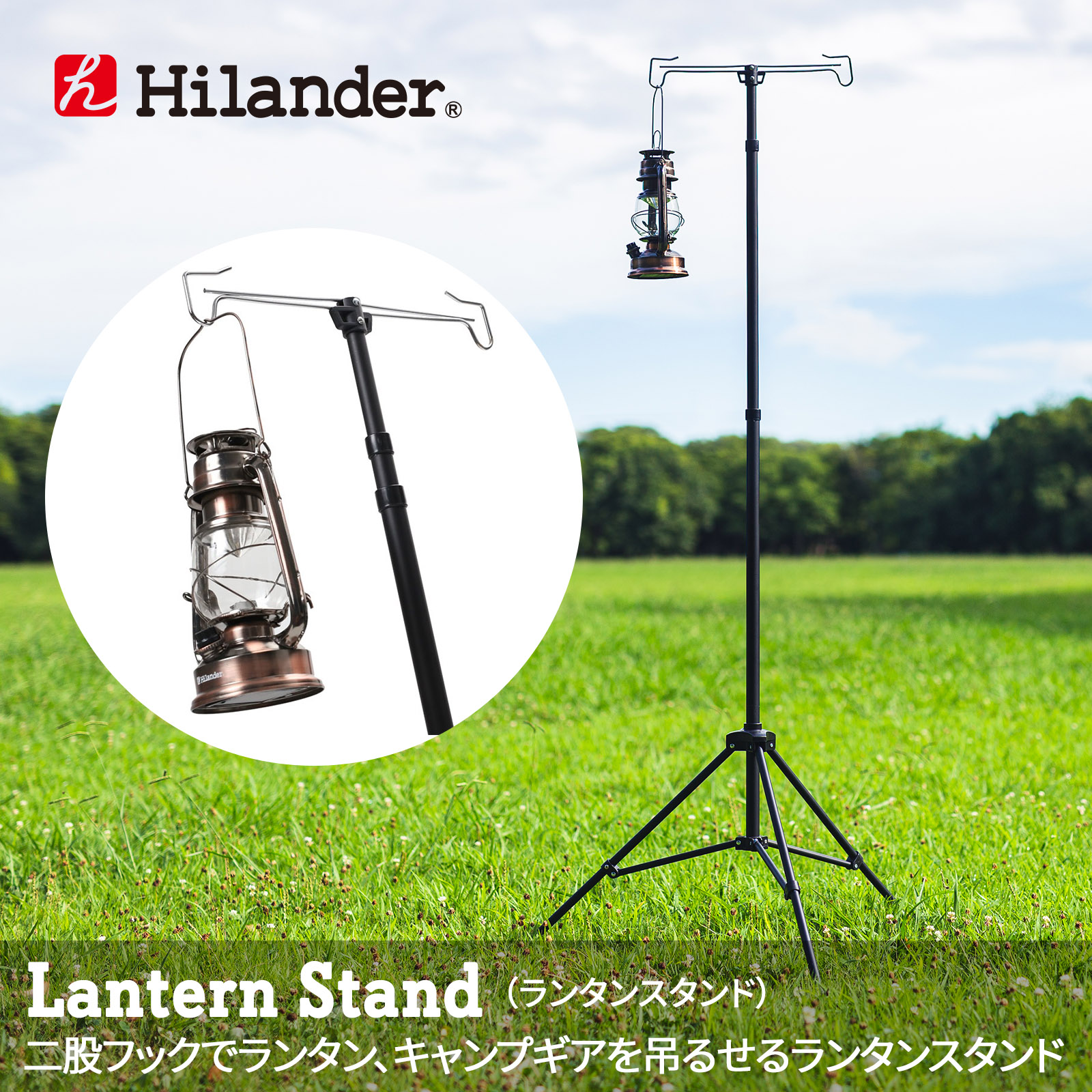 Hilander(ハイランダー) ランタンスタンド ブラック HCA0214