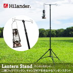 Hilander(ハイランダー) ランタンスタンド 【1年保証】 ブラック HCA0214