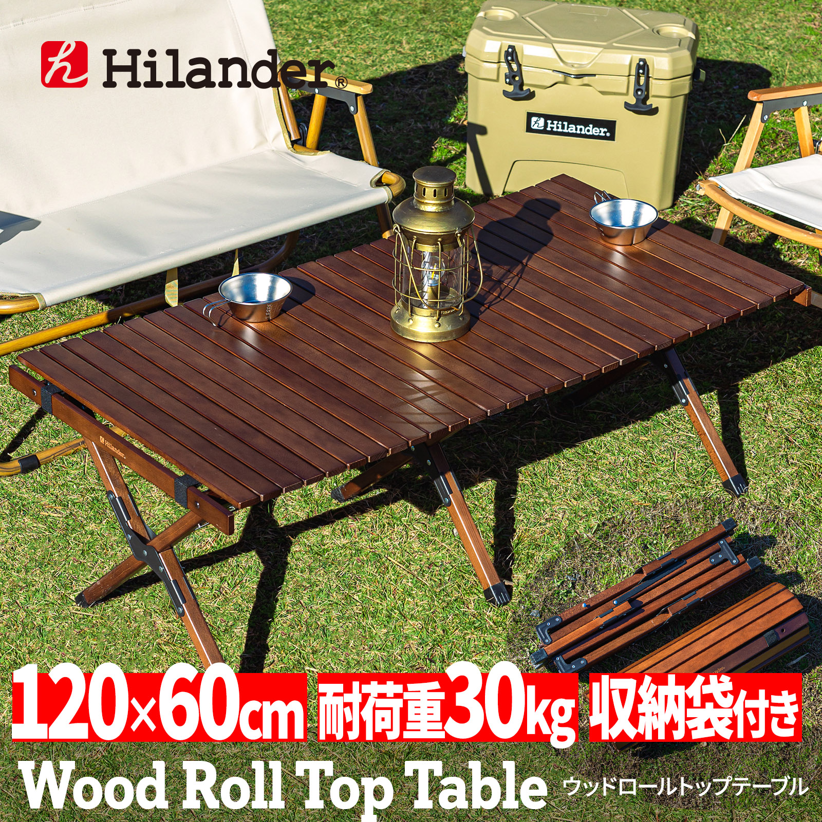 アウトドアテーブル Hilander チープ ハイランダー ウッドロールトップテーブル HCA0222 120 期間限定の激安セール ダークブラウン