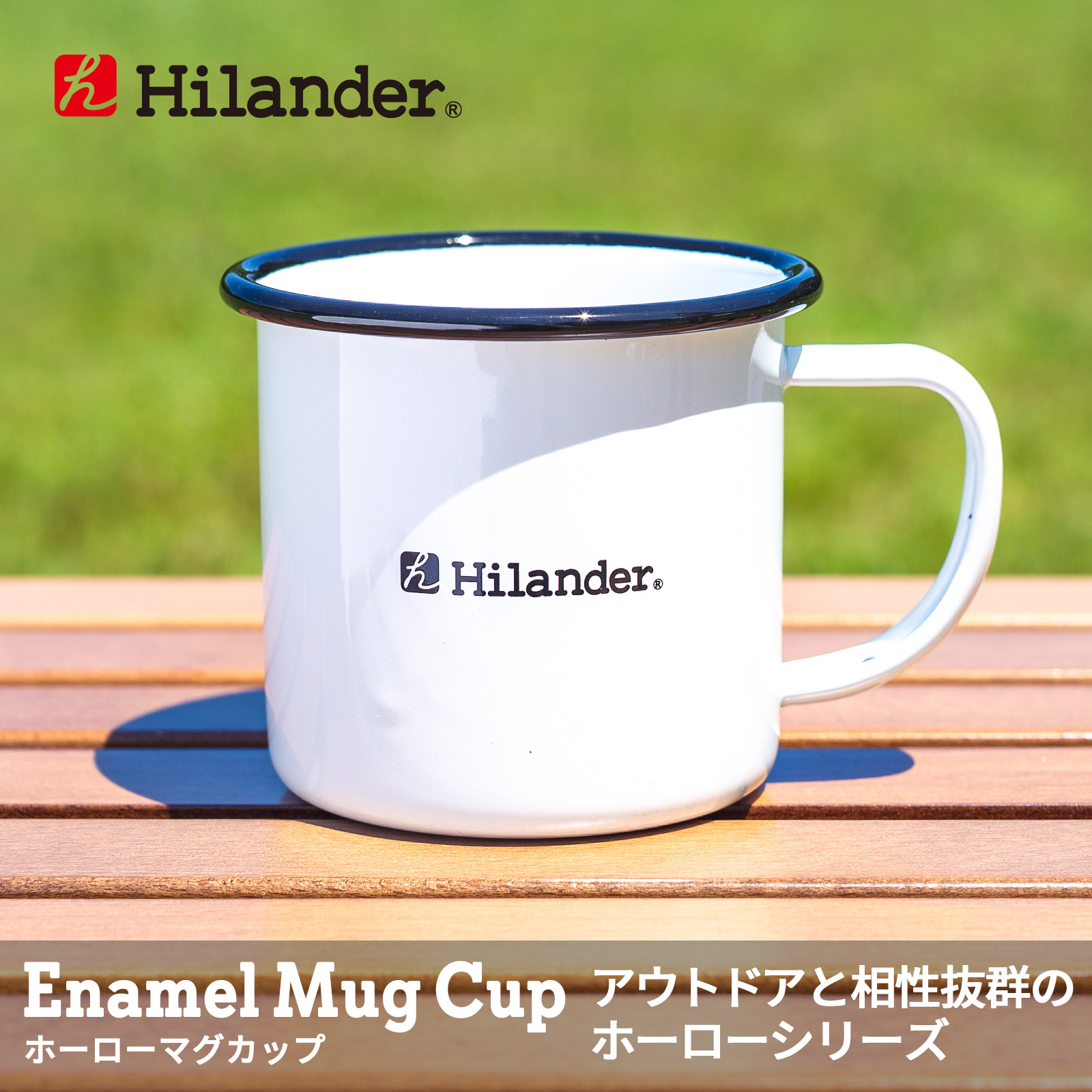 カップ Hilander 爆売り 日本限定 ハイランダー ホワイト ホーローマグカップ HCA027A