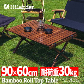 Hilander(ハイランダー) バンブーロールトップテーブル アウトドアテーブル 折りたたみ【1年保証】 90 ダークブラウン HCT-015
