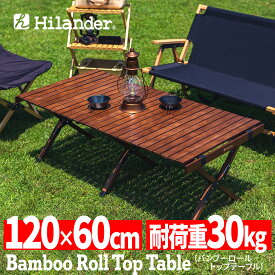 Hilander(ハイランダー) バンブーロールトップテーブル アウトドアテーブル 折りたたみ【1年保証】 120 ダークブラウン HCT-016