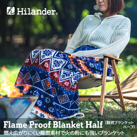 Hilander(ハイランダー) 難燃ブランケット ハーフ 【1年保証】 ノルディック N-013